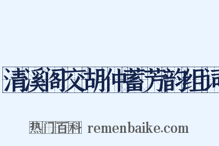 清溪阁交胡仲蓄芳韵组词是什么意思的图片